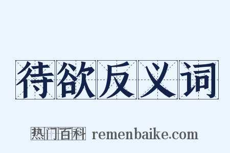 待欲反义词是什么意思的图片